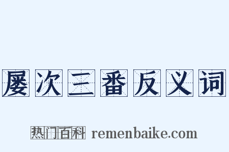 屡次三番反义词是什么意思的图片